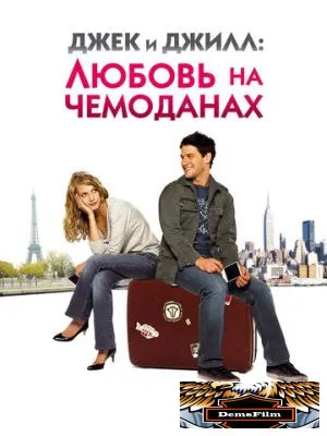 Джек и Джилл: Любовь на чемоданах 2008