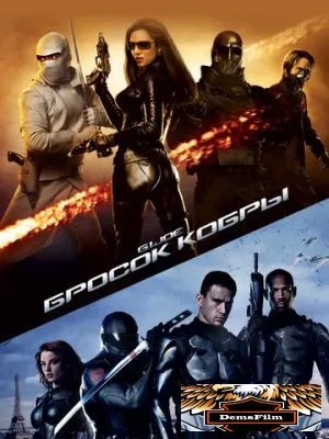 Бросок кобры 2009