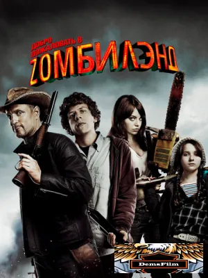 Добро пожаловать в Zомбилэнд 2009
