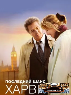 Последний шанс Харви 2008