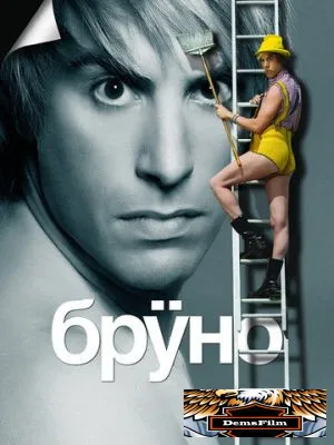 Бруно 2009