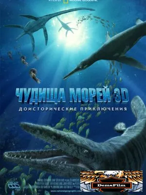 Чудища морей 3D: Доисторическое приключение 2007