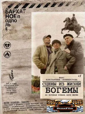 Сцены из жизни богемы 2009