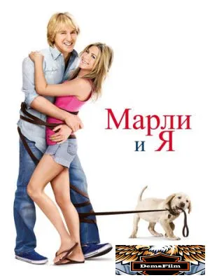 Марли и я 2008