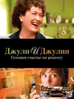 Джули и Джулия: Готовим счастье по рецепту 2009
