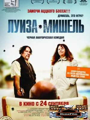 Луиза-Мишель 2008