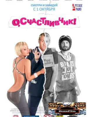 О, счастливчик! 2009