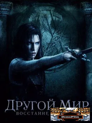Другой мир: Восстание ликанов 2008