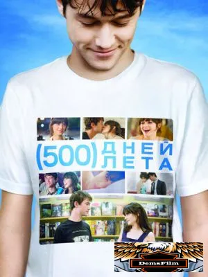 500 дней лета 2009