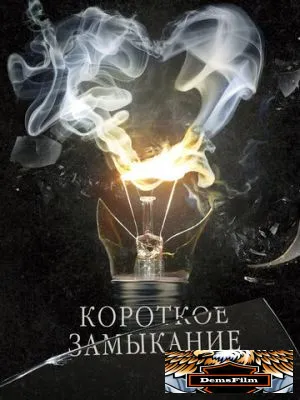 Короткое замыкание 2009