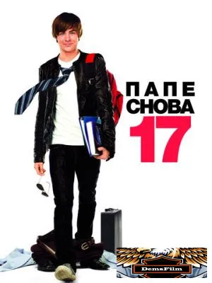 Папе снова 17 2009