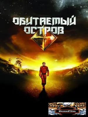 Обитаемый остров 2008