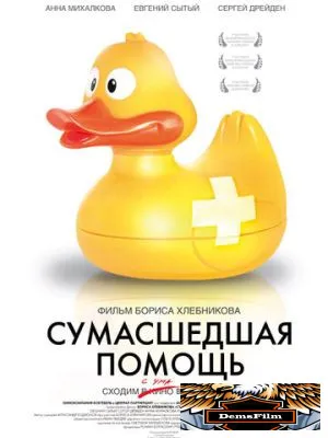 Сумасшедшая помощь 2009
