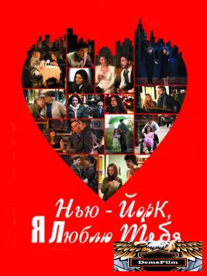 Нью-Йорк, я люблю тебя 2008