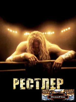 Рестлер 2008
