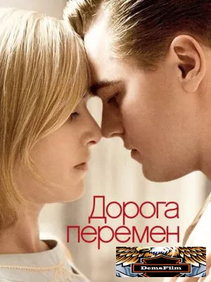 Дорога перемен 2008