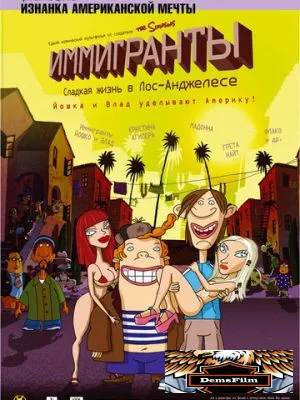Иммигранты 2008