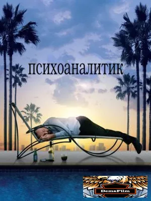 Психоаналитик 2009