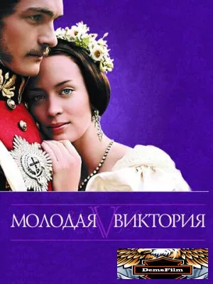 Молодая Виктория 2008