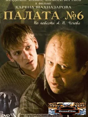 Палата №6 2009