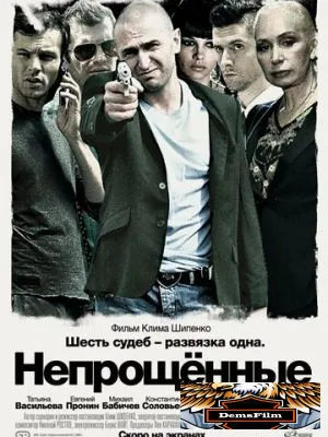 Непрощенные 2009