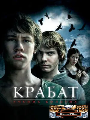Крабат. Ученик колдуна 2008