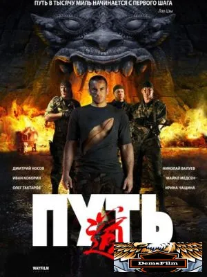 Путь 2009
