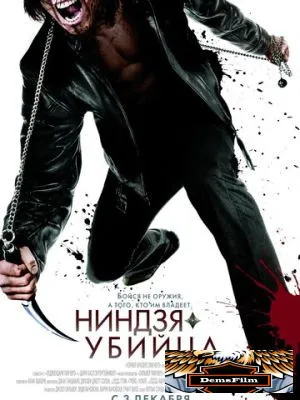 Ниндзя-убийца 2009