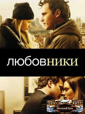 Любовники 2008