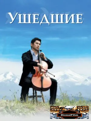 Ушедшие 2008