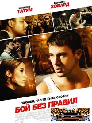 Бой без правил 2009