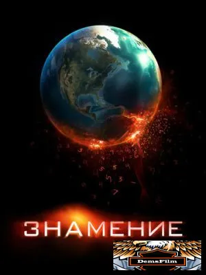 Знамение 2009