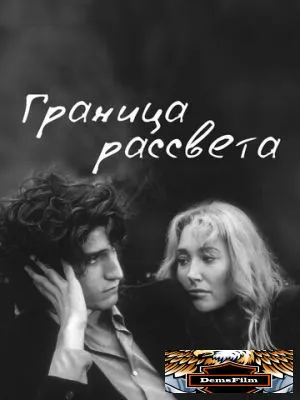 Граница рассвета 2007