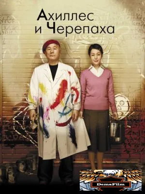 Ахиллес и черепаха 2008