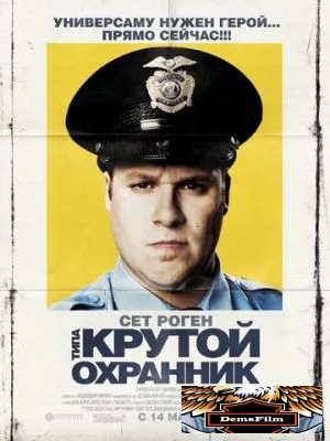 Типа крутой охранник 2009