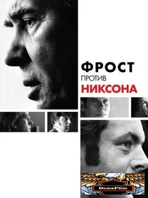 Фрост против Никсона 2008