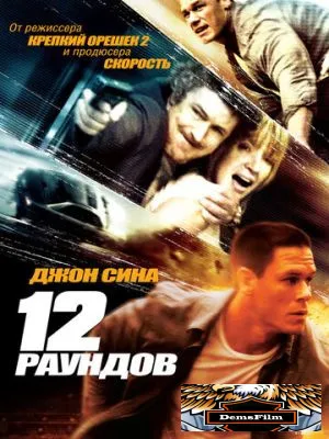 12 раундов 2009