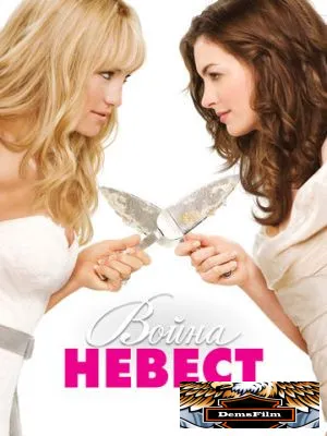 Война невест 2009