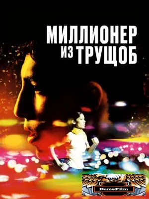 Миллионер из трущоб 2008