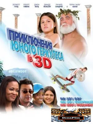 Приключения маленького Геркулеса в 3D 2009