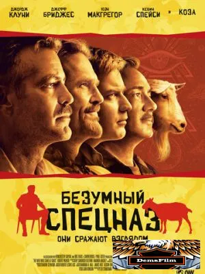 Безумный спецназ 2009