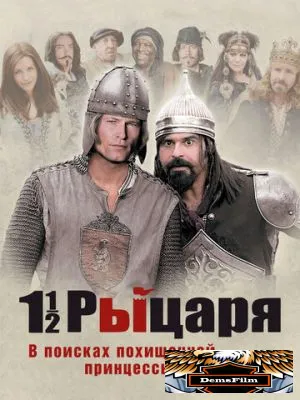 Полтора рыцаря: В поисках похищенной принцессы Херцелинды 2008