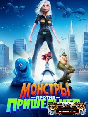 Монстры против пришельцев 2009