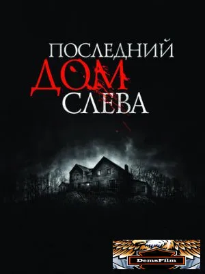 Последний дом слева 2009