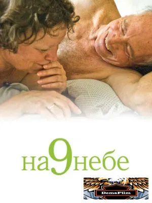 На 9 небе 2008
