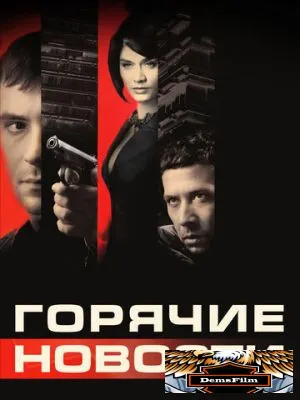 Горячие новости 2009