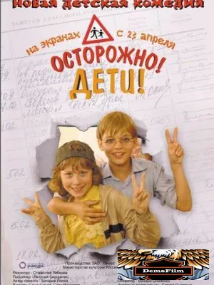 Осторожно, дети 2008