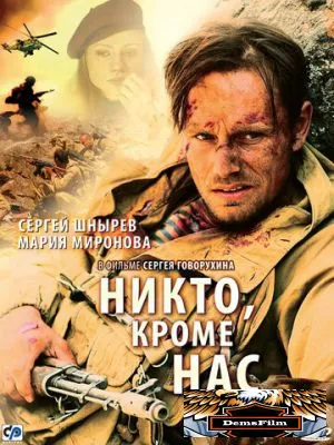 Никто, кроме нас… 2008