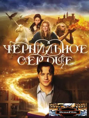 Чернильное сердце 2007
