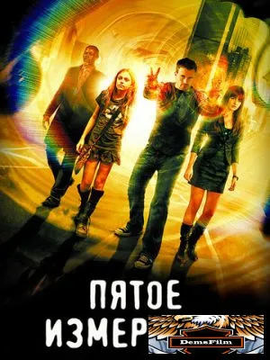 Пятое измерение 2009